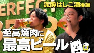 【後編】鮮度抜群焼肉にパーフェクトビールで〆の乾杯！最高プランの泥酔はしご酒