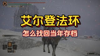 【艾尔登法环DLC】存档没了？手把手教你找回当年存档！