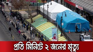 চীন-ইতালিকে ছাড়ালো যুক্তরাষ্ট্র; মৃত্যু ছাড়ালো ২৪ হাজার | COVID19