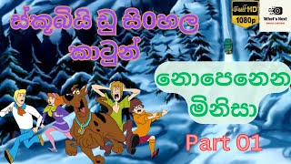 Scooby Doo ( නොපෙනෙන මිනිසා ) Sinhala Cartoon Part 01 Sirasa tv