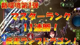 【Shadowverse実況】マスターランク11連勝！疾走ランプドラゴン！