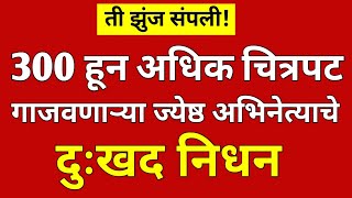 अखेर ती झुंज संपली! या ज्येष्ठ अभिनेत्याने घेतला जगाचा निरोप?#ynmarathinews