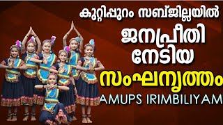 ഒരു അടിപൊളി സംഘനൃത്തം | AMUPS IRIMBILIYAM | MALAPPURAM | GROUP DANCE