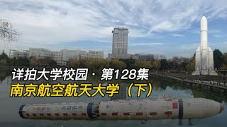 详拍大学校园·第128集：南京航空航天大学（下集）