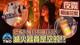 恐怖哦～冤死遺照掛滿古墻。黃明志找七爺八爺拍MV玩火，結果...【夜霧】MV 製作花絮