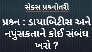 ડાયાબિટીસ અને નપુંસકતાને કોઈ સંબંધ ખરો?। સવાલ તમારા જવાબ અમારા।સેક્સ સમસ્યા