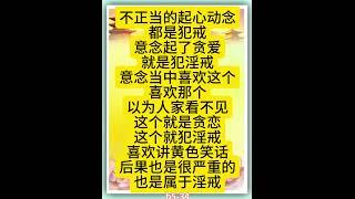 佛言佛语：不正当的起心动念都是犯戒。意念起了贪爱，就是犯淫戒。意念当中喜欢这个、喜欢那个，以为人家看不见，这个就是贪恋，这个就犯淫戒。喜欢讲黄色笑话后果也是很严重的，也是属于淫戒。