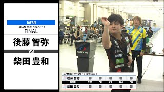 【後藤 智弥 VS 柴田 豊和】JAPAN 2022 STAGE13 広島 FINAL