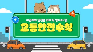 교통 안전을 위해 우리가 실천해야 할 행동은 무엇일까요? [망고툰 애니메이션]