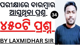 ୪୫୦ଟି ପ୍ରଶ୍ନOdisha GK MarathonIMost Repeated Questions OSSC