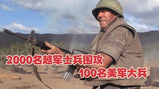 2000名越軍士兵圍攻100名美軍大兵，機槍大炮也敵不過人海戰術 #gentleman探案 #电影 #电影解说 #影视 #影视解说