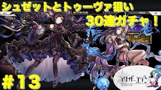 【アナデン】再びシュゼットとトゥーヴァ狙いで30連 アナザーエデン 時空を超える猫 ＃13