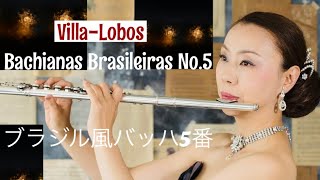 ブラジル風バッハ5番 Villa-Lobos MISAO FLUTE 波戸崎操 Flute＆Guitar Bachianas Brasileiras No.5