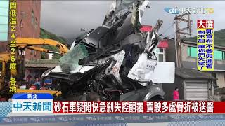 20190917中天新聞　濱海公路瑞芳段砂石車翻覆　雙向中斷回堵數公里