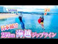 【真夏の沖縄🏖】海を越える最高の”ジップライン”で大興奮‼️恩納村のアクティビティを紹介します🔥