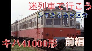 【迷列車で行こう】国鉄初の標準型気動車 キハ41000形 前編 国鉄における気動車開発の歴史編第三回