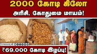 ரேஷன் மோசடிகளால் அரசுக்கு பெரும் இழப்பு! | Ration Shops | ration scams | Central Govt