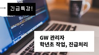 긴급특강! GW 관리자 학년초 작업, 진급처리