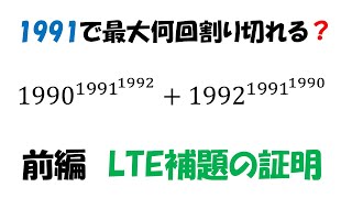 【IMO Shortlist  1991】 LTEの補題で数学オリンピックの問題を解く（前編）