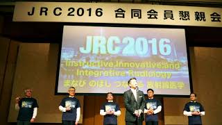 JRC2018の歩き方  合同会員懇親会って何？