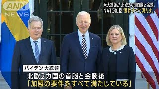 米大統領　北欧2カ国のNATO加盟改めて支持(2022年5月20日)