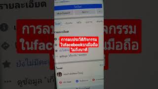 ลบประวัติกิจกรรมต่างๆในfacebook บนมือถือ ง่ายๆไม่ถึง1นาที