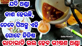 ଯଦି ଆପଣଙ୍କ ଥଣ୍ଡା କାଶ ହେଉଛି, ଜମା ବି ଛାଡ଼ୁନାହିଁ, ତେବେ ପିଅନ୍ତୁ ଏହି ଗୋଟିଏ ଜିନିଷ, ରାତାରାତି ଥଣ୍ଡା ଗାୟବ୍