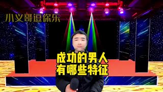 【小义哥逗你乐】搞笑问答：成功的男人都有哪些特征？为什么说男人要把钱都给老婆