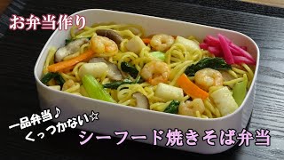 🌸🍑【お弁当作り*158】冷めても固まらない☆シーフード焼きそば🦐🦑🔥Japanese Bento Box♪簡単一品弁当❣