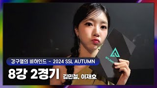 [2024 SSL AUTUMN] 8강 2경기 비하인드 (김민철, 이재호)