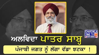 Dr. Surjit Singh Patar Passes Away | ਪੰਜਾਬੀ ਸਾਹਿਤ ਜਗਤ ਨੂੰ ਪਿਆ ਵੱਡਾ ਘਾਟਾ