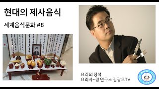 현대의 제사음식 문화 #food