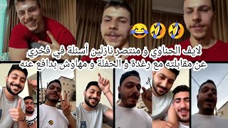 لايف #الحناوي مع منتصر نازلين أسئلة في فخري عن مقابلته مع رغدة و الحفلة و مهاوش بدافع عنه 🤣😂😂