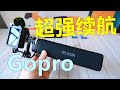 Gopro不再担心续航 泰迅充电三套装上手体验