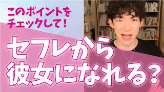 セフレから彼女になれる？ここをチェック！【DaiGo切り抜き】 【恋愛心理学】