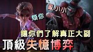 第五人格【西區】排位賽永眠鎮大副ｖｓ小丑 - 只要大副手上有懷錶，救隊友、皮監管隆乾單啦！！