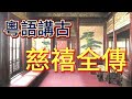 粵語講古 慈禧全傳 203