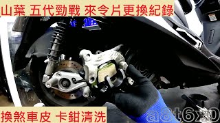 《修車日常》山葉 五代勁戰 換來令片 YAMAHA CYGNUS X 125 ABS 換煞車皮 油壓皮 後碟 碟式 卡鉗保養 卡鉗清洗 煞車清洗 煞車保養 機車定期保養紀錄