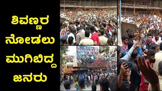 ನೋವಿನಲ್ಲೇ ಭಜರಂಗಿ ನೋಡಲು ಅನುಮಪ ಥಿಯೇಟರ್ ಗೆ ಬಂದ ಶಿವಣ್ಣ. ಶಿವಣ್ಣ ನೋಡಲು ನೂಕುನುಗ್ಗಲು #shivarajkumar #anupama