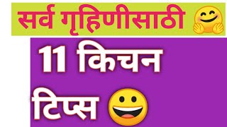 सर्व गृहिणीसाठी 11 किचन टिप्स |  गृहिणीसाठी  अत्यंत उपयोगी  किचन टिप्स !!