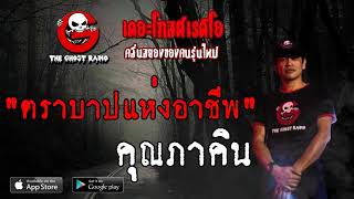 THE GHOST RADIO | ตราบาปแห่งอาชีพ | คุณภาคิน | 22 มิถุนายน 2562 | TheGhostRadio ฟังเรื่องผีเดอะโกส