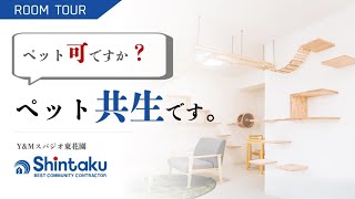 【衝撃】ペット可を超えたペット共生型マンションって何！？【Y\u0026Mスパジオ東花園ルームツアー】