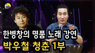 원조 아이돌 박우철 '청춘' 1부 ㅣ한병창의 전국가요스쿨