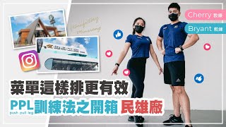 健身有新廠｜民雄廠開箱之高效PPL訓練法