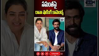 సమంతపై రానా షాకింగ్ కామెంట్స్.. #samantha #rana #ranadaggubati #samantharuthprabhu #24media