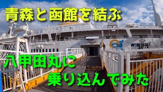 【八甲田丸】青森駅周辺を散歩してたら、船を見つけたので乗り込んでみた【一人旅】