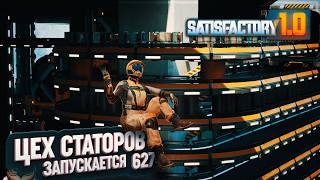 ЦЕХ СТАТОРОВ ЗАПУЩЕН #SATISFACTORY 627