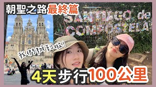 【朝聖之路 Day4】100公里完成！抵達終點 - 聖地牙哥大教堂的壯麗與情感衝擊 | O PEDROZO - SANTIAGO DE COMPOSTELA