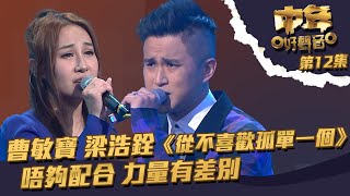 中年好聲音 ｜第12集 ｜梁浩銓 曹敏寶《 從不喜歡孤單一個 》 唔夠配合力量有差別｜梁浩銓 ｜曹敏寶｜ 從不喜歡孤單一個