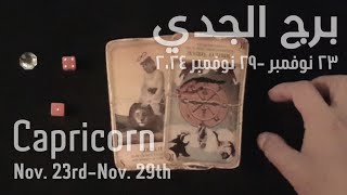 برج الجدي(٢٣-٢٩)نوفمبر٢٠٢٤ -الشخص اللي شاغلك-إيه إحساسه و نواياه ناحيتك-شايفك إزاي-تارو